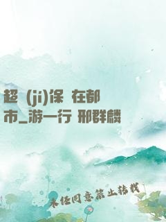 超級(jí)保鏢在都市
